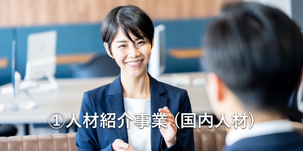 人材紹介事業【許認可】（国内人材・海外人材・短時間労働人材）