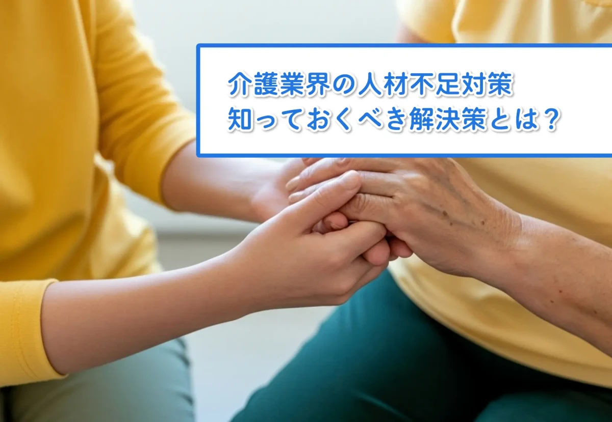 介護業界の人材不足対策|知っておくべき解決策とは?