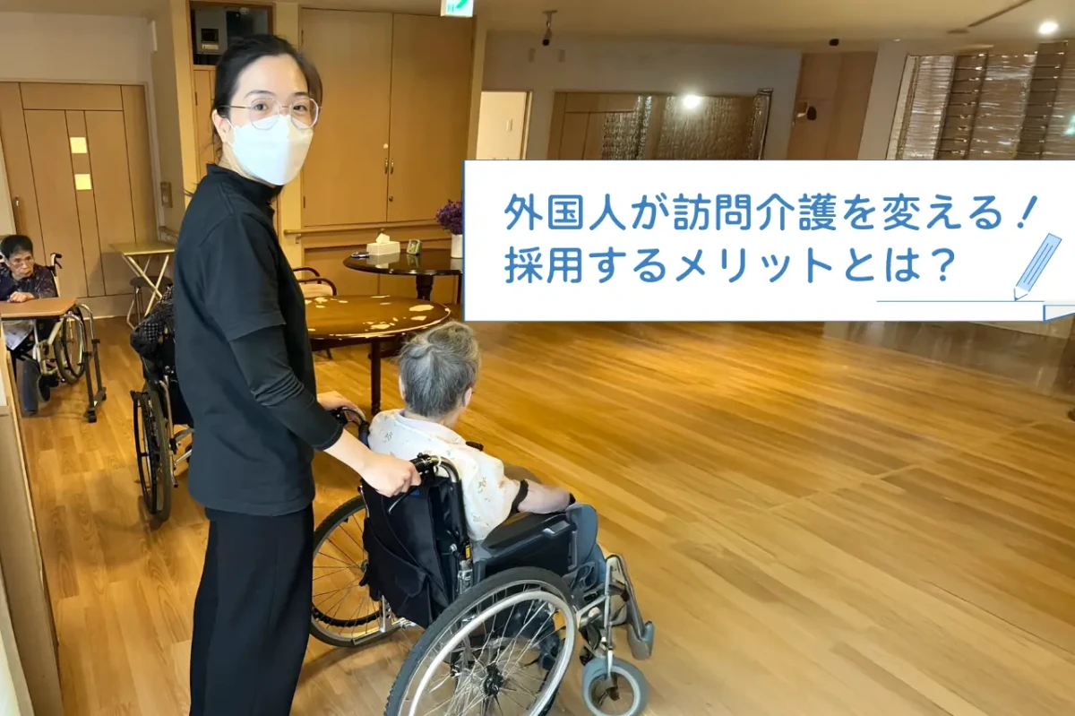 外国人が訪問快歩を変える変える！採用するメリットとは？