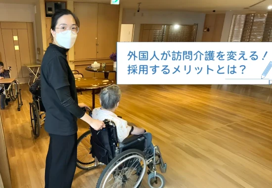外国人が訪問快歩を変える変える!採用するメリットとは?