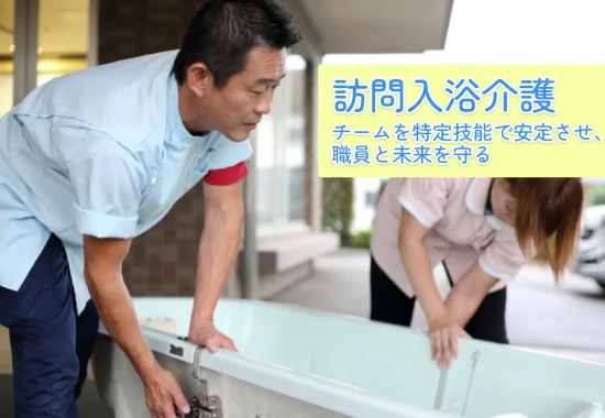 訪問介護入浴について