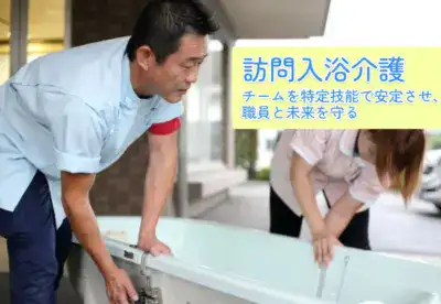 訪問入浴介護を行う介護スタッフ