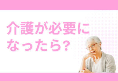 「介護が必要になったら」というテキストと介護をどのようにして受けたら良いか悩む高齢女性