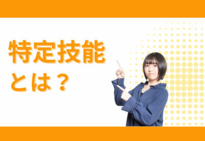 「特定技能とは?」というテキストを指差す女性