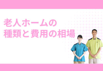 「老人ホームの種類と費用の相場」というテキストの脇にいる笑顔の介護職員2人