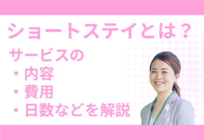 「ショートステイとは」というテキストの脇で微笑む女性社員