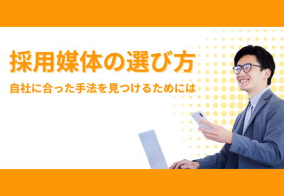 「採用媒体の選び方」というテキストの脇でノートPCとスマホで採用活動を行う笑顔の人事社員