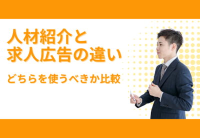 「人材紹介と求人広告の違い」というテキストの脇で解説をする人材エージェント