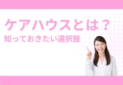 「ケアハウスとは」というテキストを笑顔で指差す女性