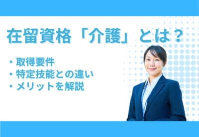 「在留資格『介護』とは」というテキストの脇で微笑むトレジャーの海外人材エージェント