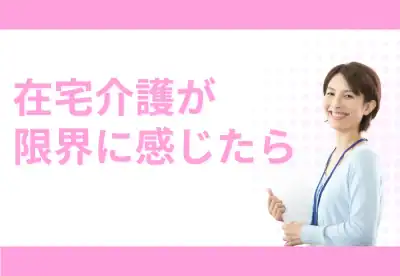 要介護4の在宅介護に限界を感じているご家族に向けた、優しく寄り添う介護士のイメージと「在宅介護の限界を感じたら」の文字が配置された記事の見出し画像