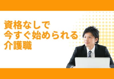 資格不要で始める介護職のイメージ画像 | 株式会社トレジャー.