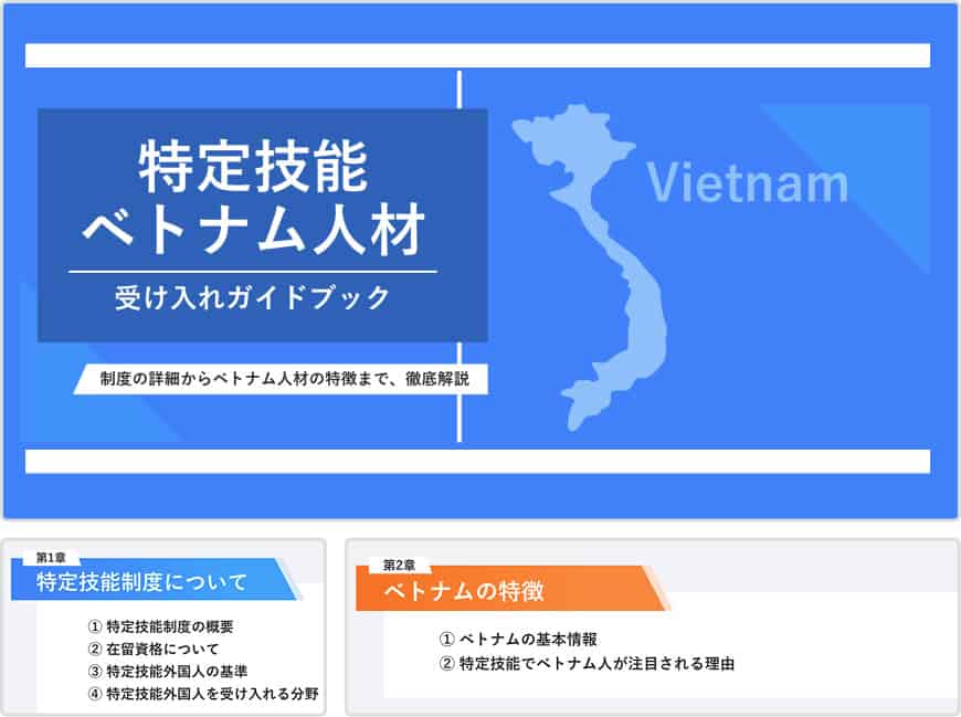 ベトナム人材の特徴と技能制度の詳細を解説した資料の画像