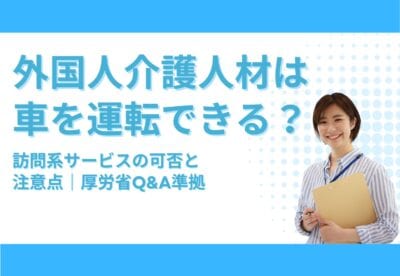 外国人介護人材は車を運転できるかについての解説画像.