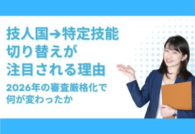 特定技能への切り替えと2026年の審査厳格化の理由を解説する日本人女性の画像.